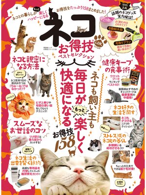 cover image of 晋遊舎ムック　お得技シリーズ138 ネコお得技ベストセレクション